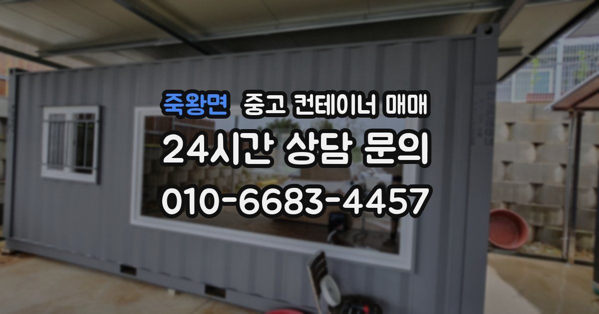 죽왕면 중고 컨테이너 매매