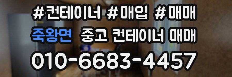 죽왕면 중고 컨테이너 매매