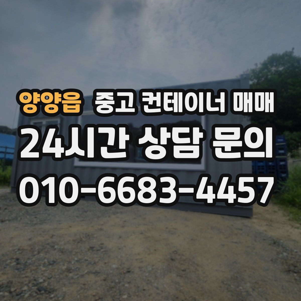 양양읍 중고 컨테이너 매매