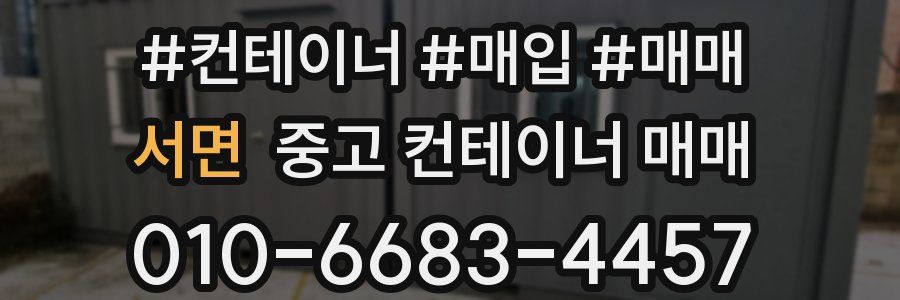 서면 중고 컨테이너 매매