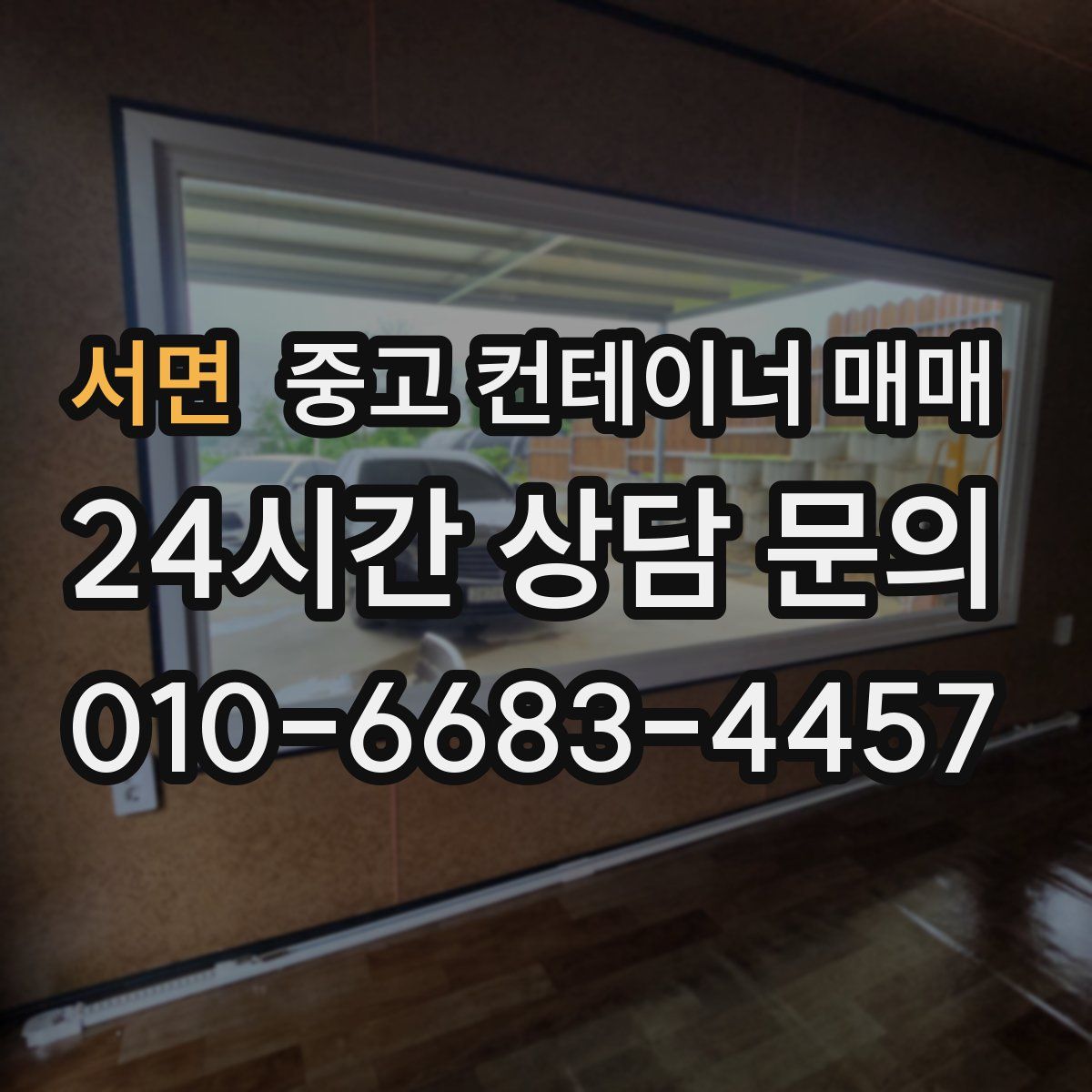 서면 중고 컨테이너 매매