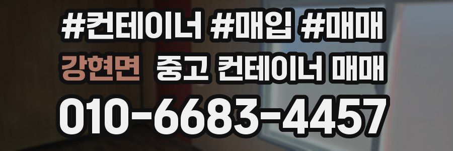 강현면 중고 컨테이너 매매
