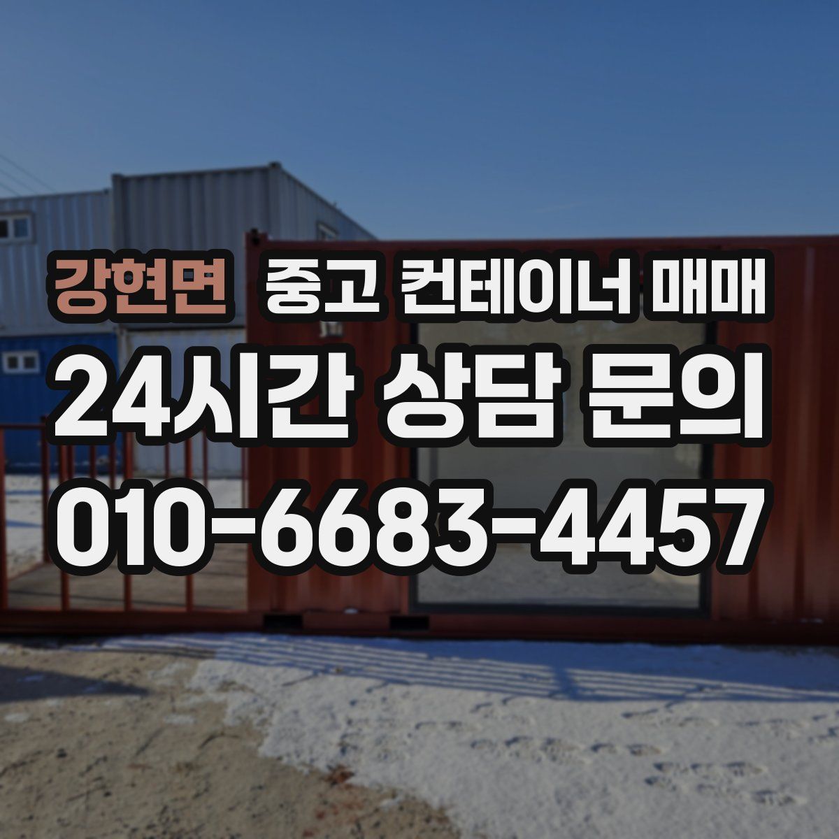 강현면 중고 컨테이너 매매