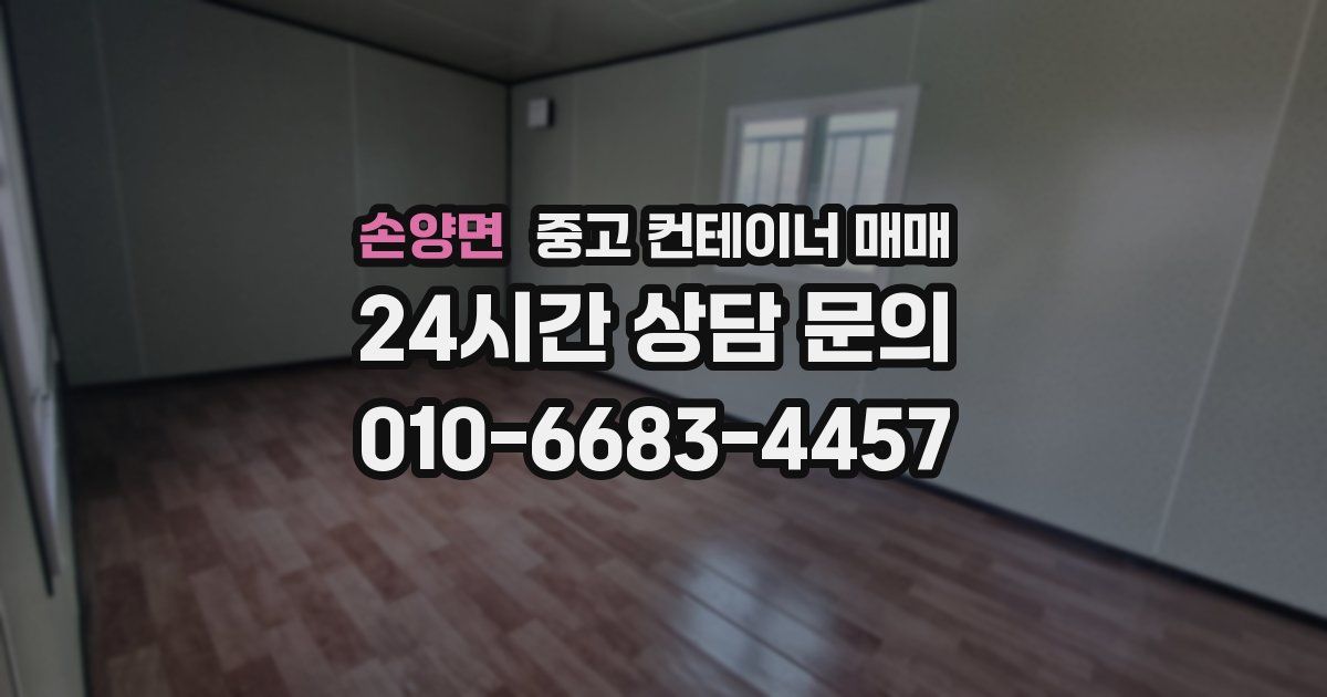 손양면 중고 컨테이너 매매