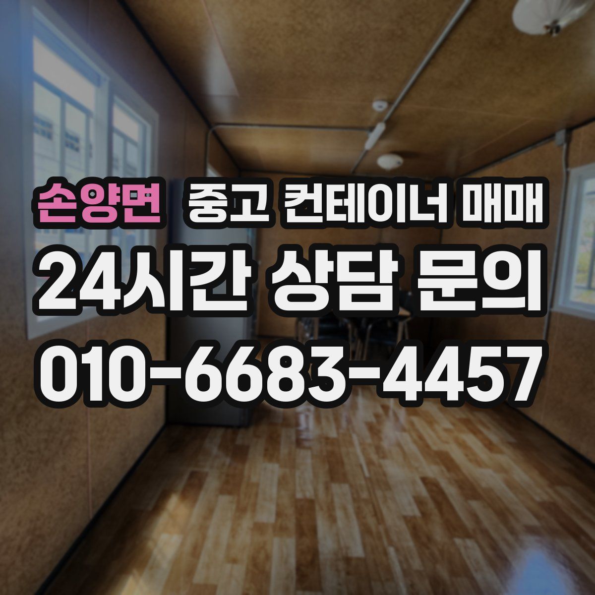 손양면 중고 컨테이너 매매