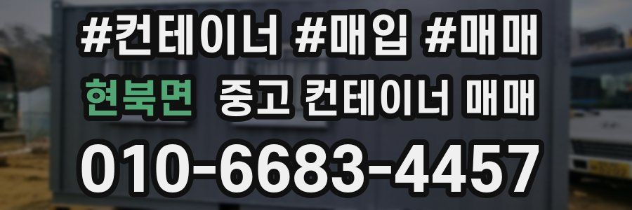 현북면 중고 컨테이너 매매
