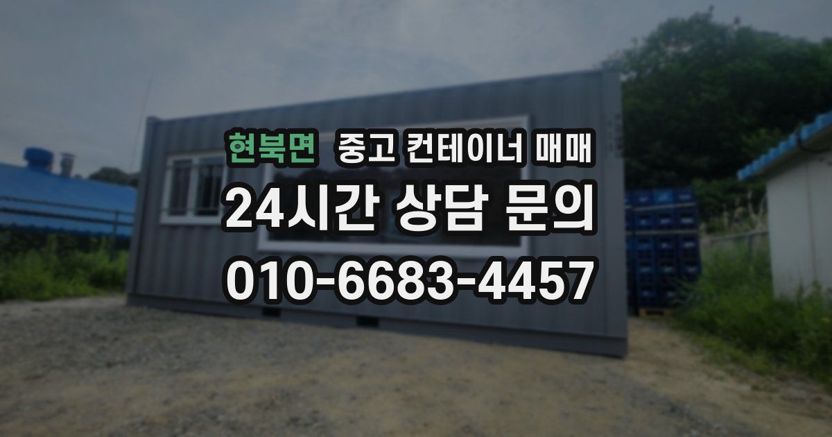 현북면 중고 컨테이너 매매