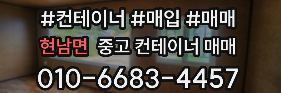 현남면 중고 컨테이너 매매