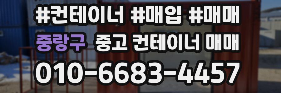 중랑구 중고 컨테이너 매매