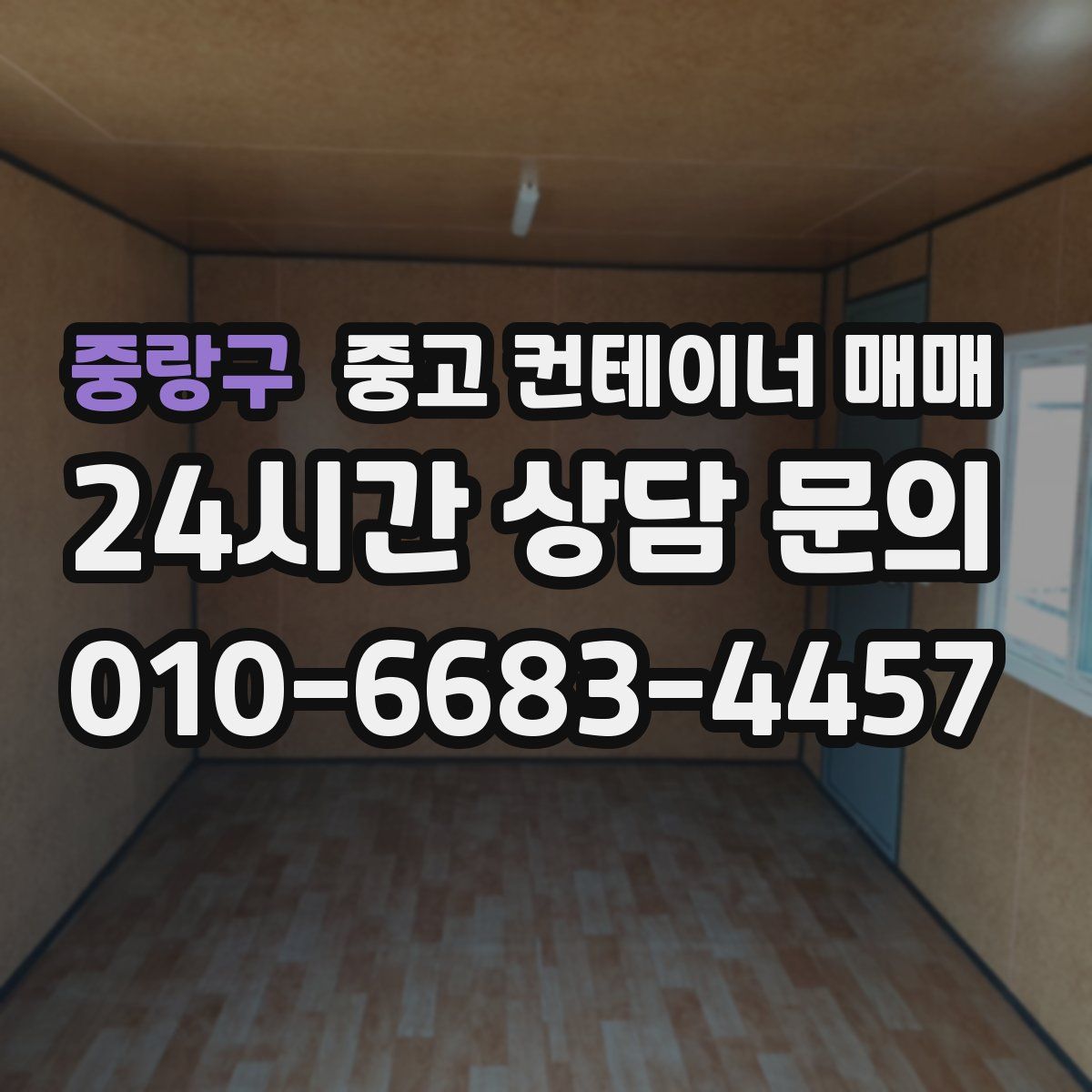 중랑구 중고 컨테이너 매매