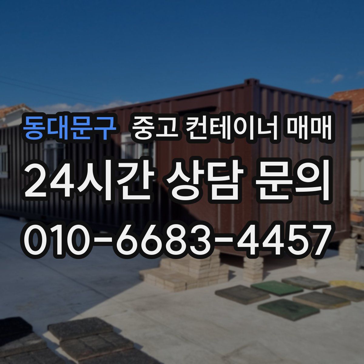 동대문구 중고 컨테이너 매매