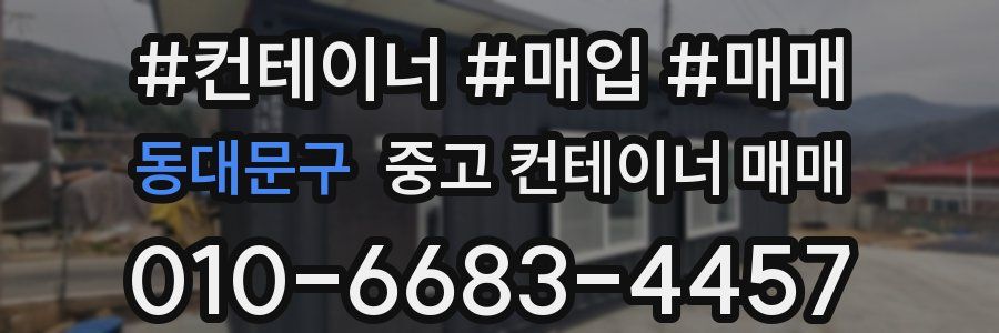 동대문구 중고 컨테이너 매매