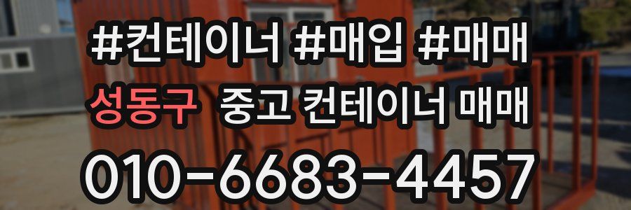 성동구 중고 컨테이너 매매