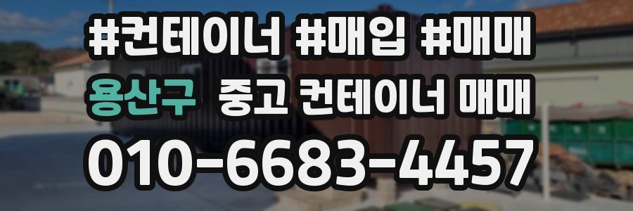 용산구 중고 컨테이너 매매