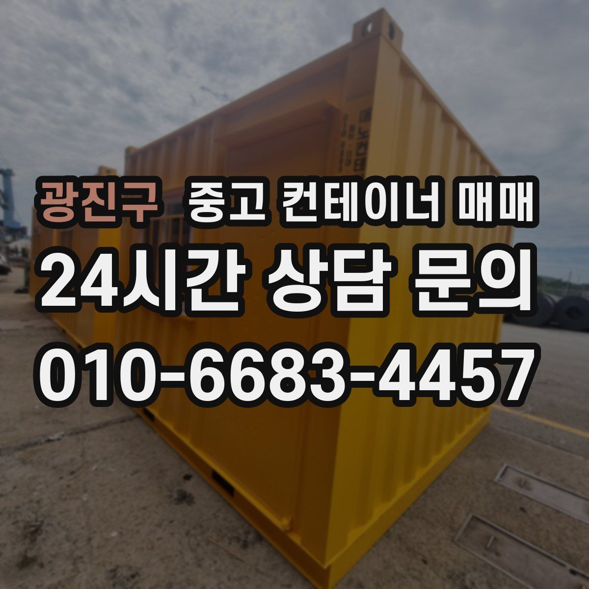 광진구 중고 컨테이너 매매