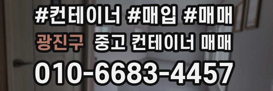 광진구 중고 컨테이너 매매