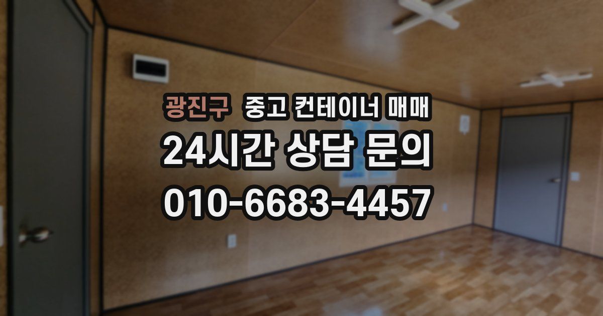 광진구 중고 컨테이너 매매