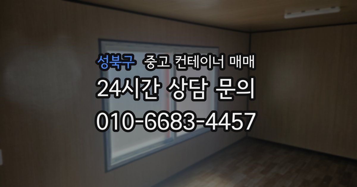 성북구 중고 컨테이너 매매
