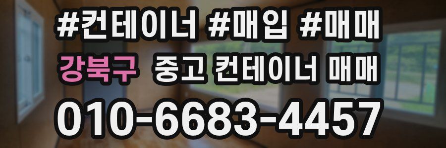 강북구 중고 컨테이너 매매