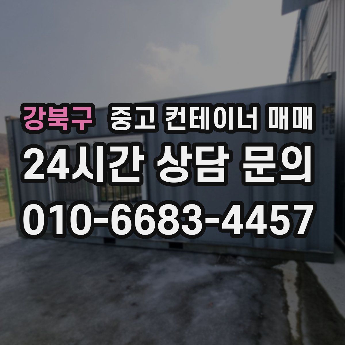 강북구 중고 컨테이너 매매