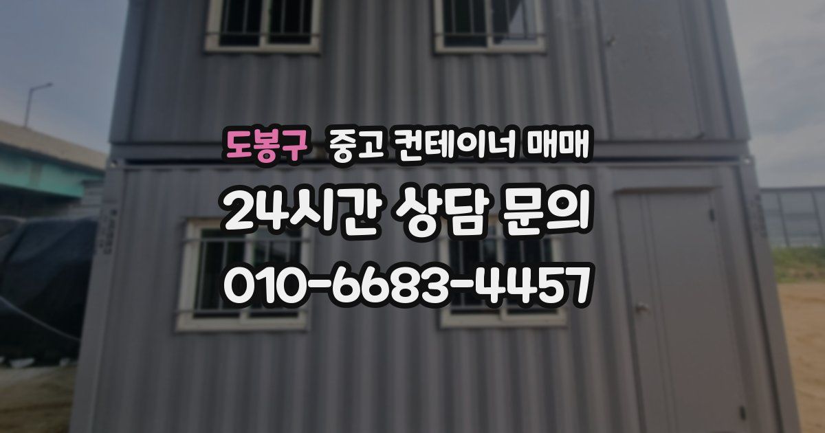도봉구 중고 컨테이너 매매