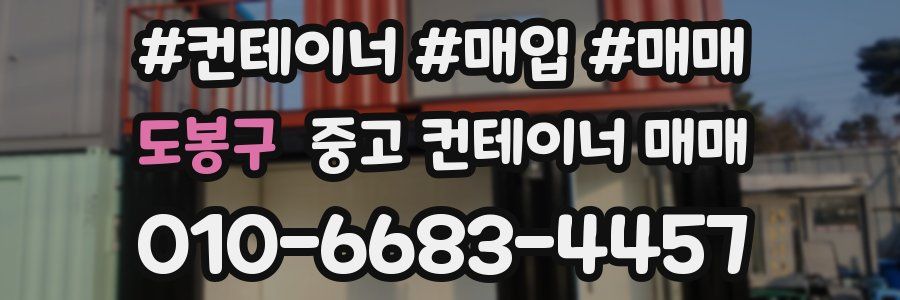 도봉구 중고 컨테이너 매매