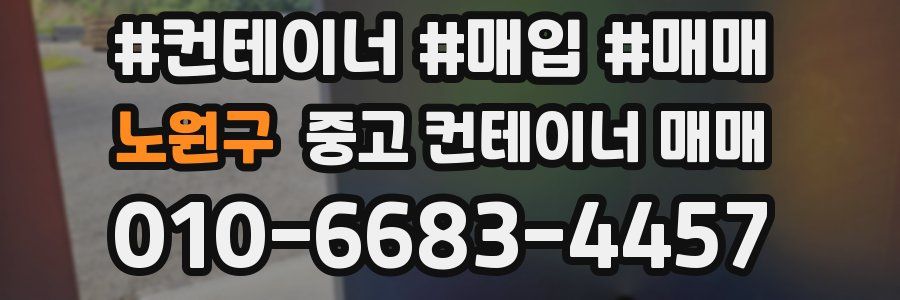 노원구 중고 컨테이너 매매
