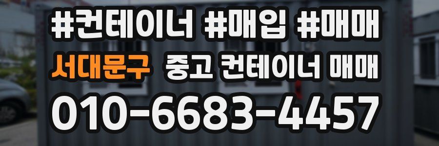 서대문구 중고 컨테이너 매매