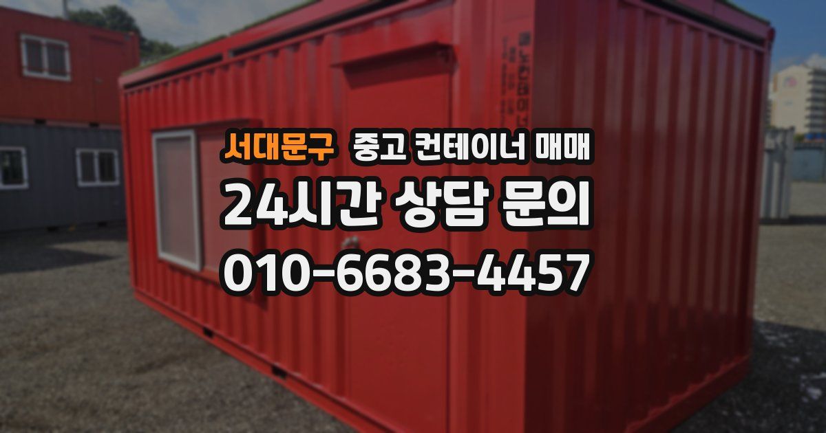 서대문구 중고 컨테이너 매매