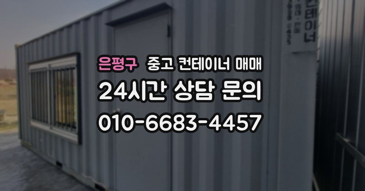 은평구 중고 컨테이너 매매