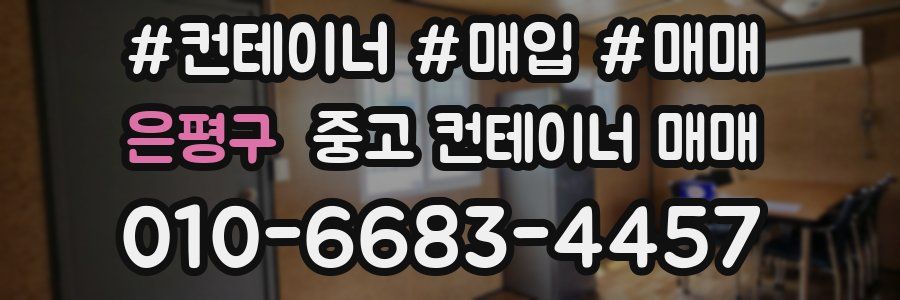 은평구 중고 컨테이너 매매