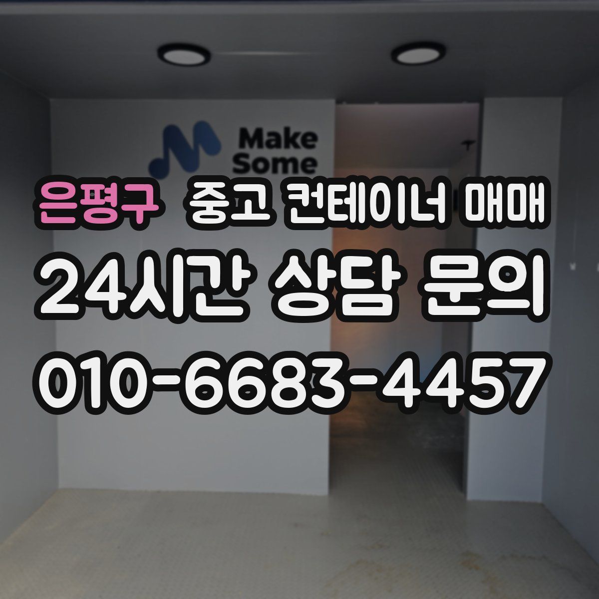 은평구 중고 컨테이너 매매