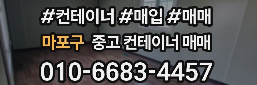 마포구 중고 컨테이너 매매