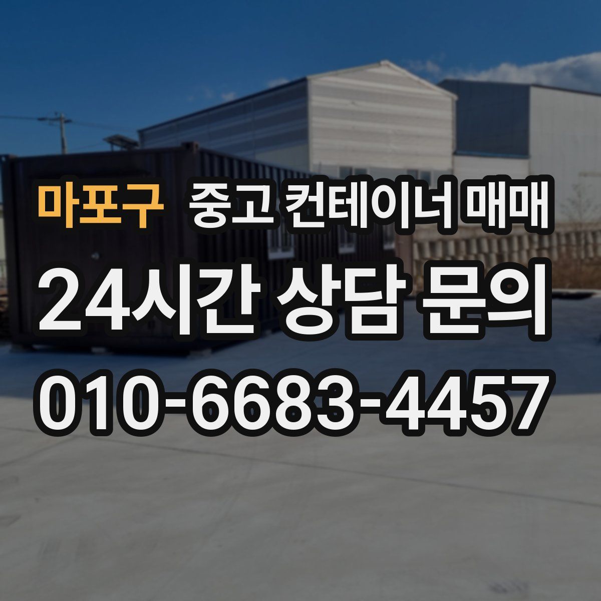 마포구 중고 컨테이너 매매
