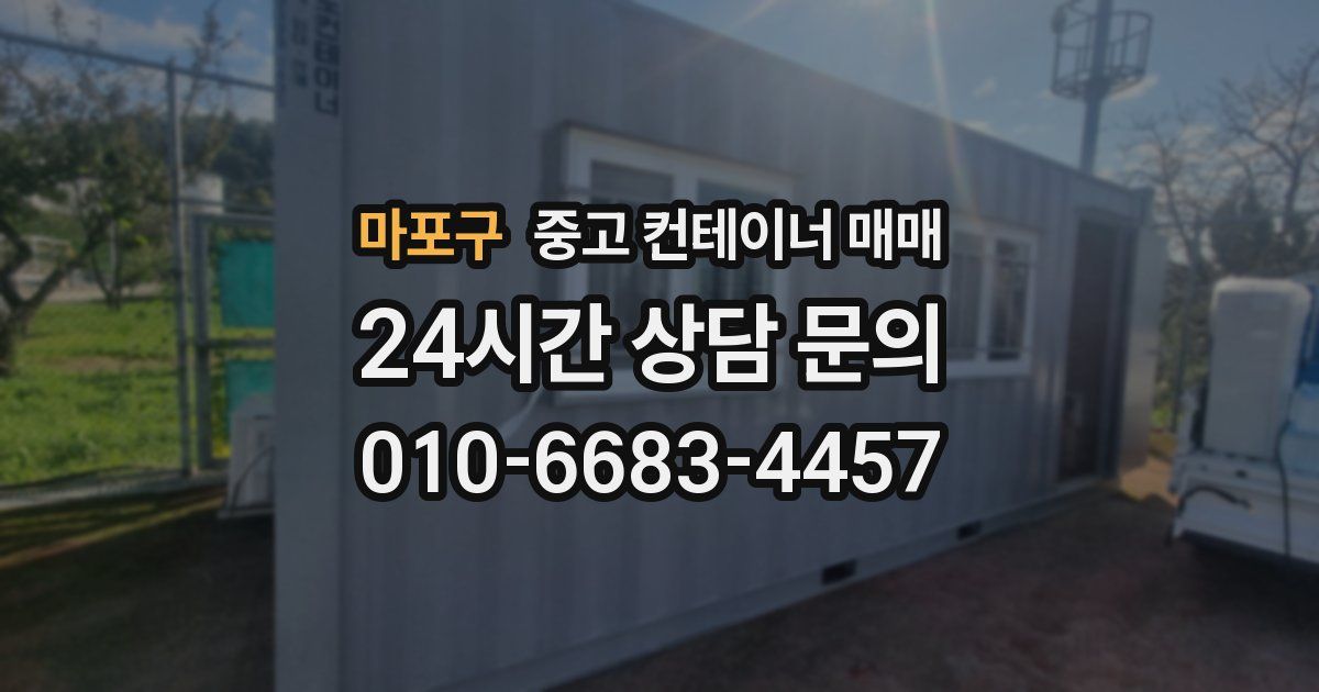 마포구 중고 컨테이너 매매