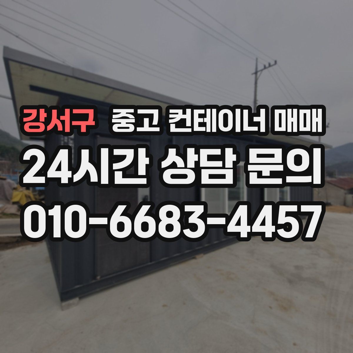 강서구 중고 컨테이너 매매