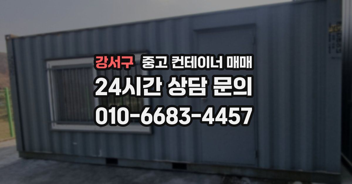강서구 중고 컨테이너 매매