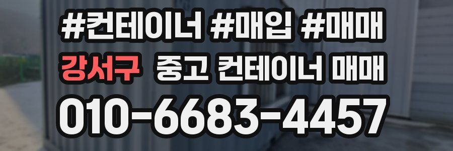 강서구 중고 컨테이너 매매