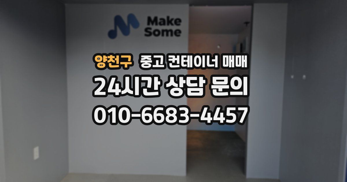양천구 중고 컨테이너 매매