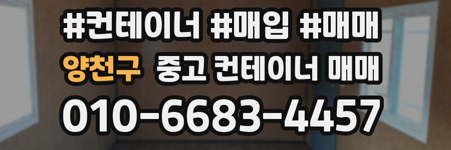 양천구 중고 컨테이너 매매