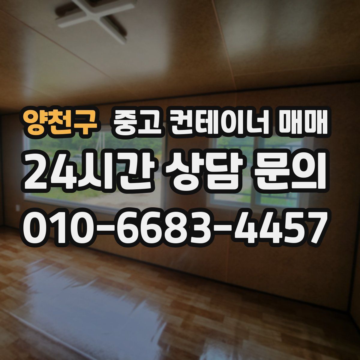 양천구 중고 컨테이너 매매