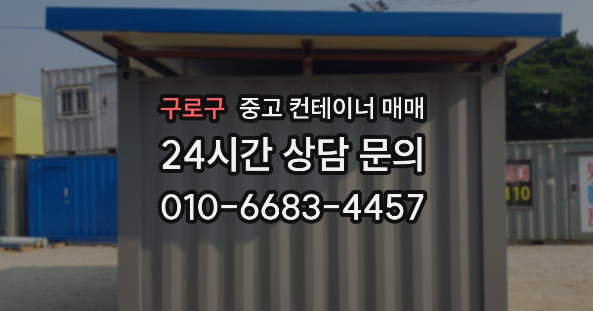 구로구 중고 컨테이너 매매