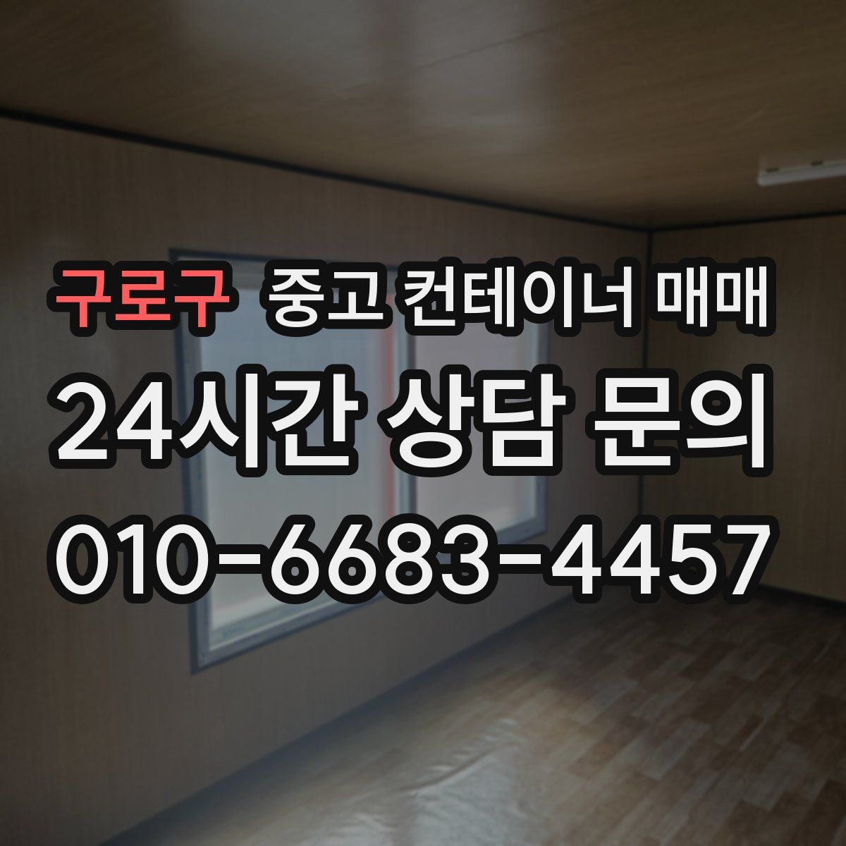 구로구 중고 컨테이너 매매