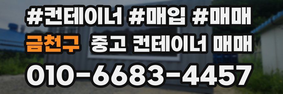 금천구 중고 컨테이너 매매