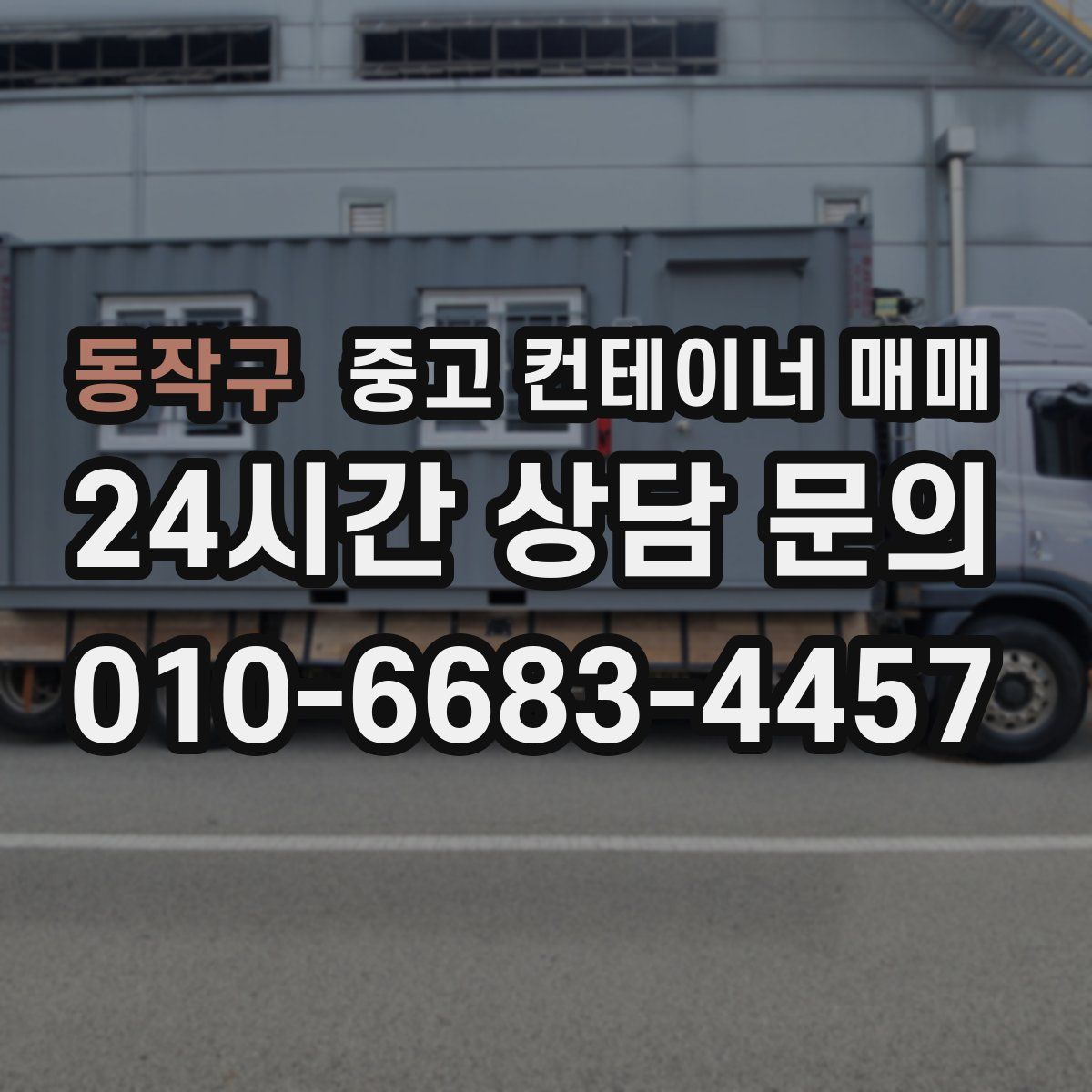 동작구 중고 컨테이너 매매
