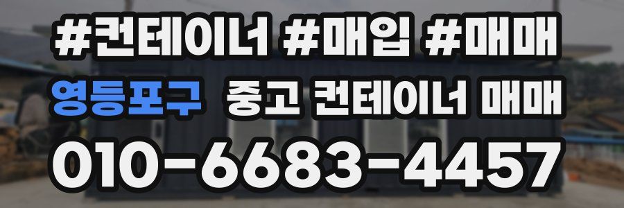 영등포구 중고 컨테이너 매매