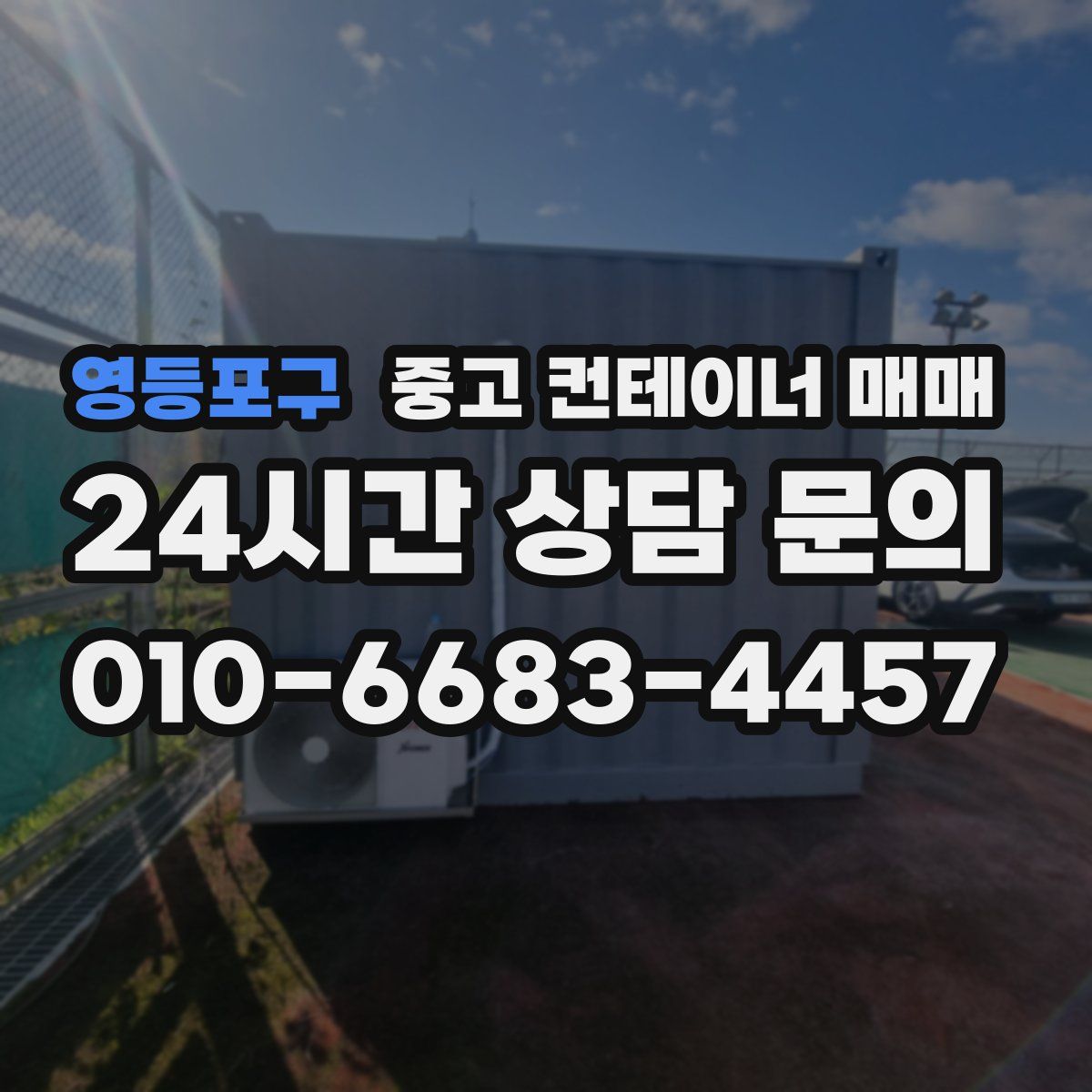 영등포구 중고 컨테이너 매매