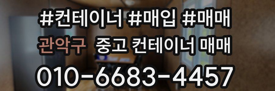 관악구 중고 컨테이너 매매