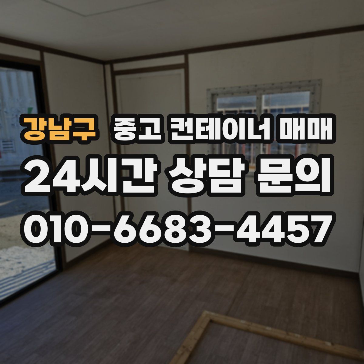강남구 중고 컨테이너 매매