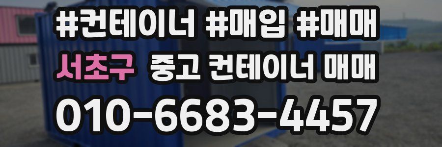 서초구 중고 컨테이너 매매